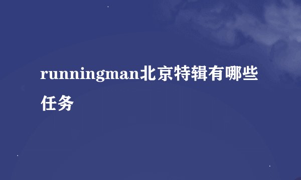 runningman北京特辑有哪些任务