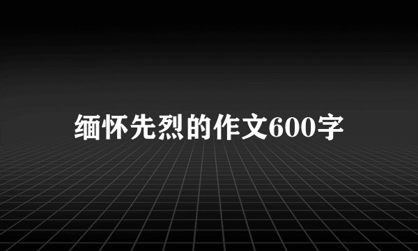 缅怀先烈的作文600字