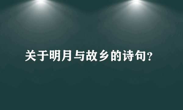 关于明月与故乡的诗句？