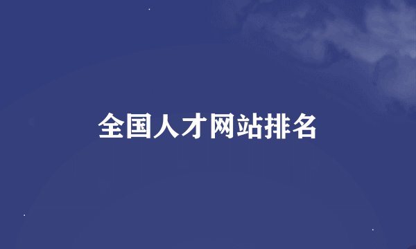 全国人才网站排名