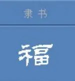 隶书的福字是怎么写？