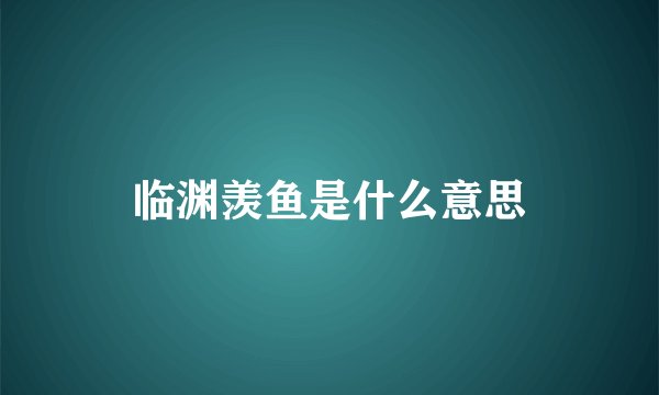 临渊羡鱼是什么意思