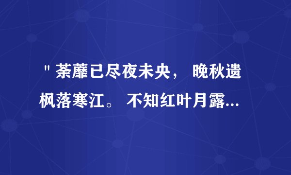 ＂荼蘼已尽夜未央， 晚秋遗枫落寒江。 不知红叶月露冷, 可近宫墙庭燎光？＂ 这一首诗是什么意思？