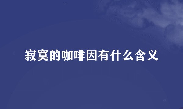 寂寞的咖啡因有什么含义