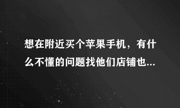 想在附近买个苹果手机，有什么不懂的问题找他们店铺也方便，就是不知道深圳龙岗布吉区有苹果专卖店吗