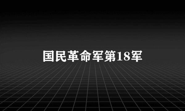 国民革命军第18军