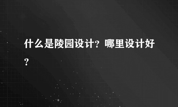 什么是陵园设计？哪里设计好？
