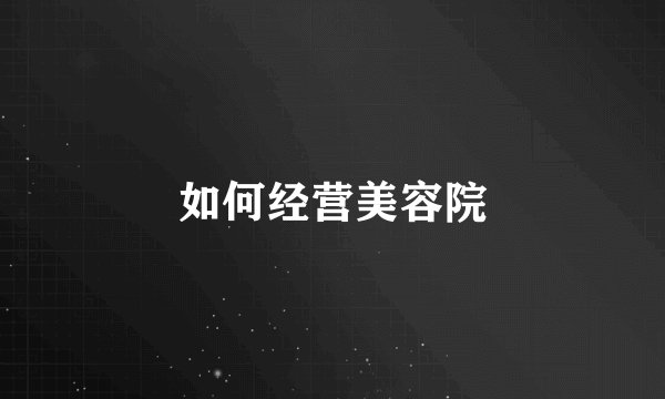 如何经营美容院