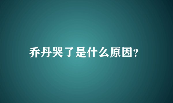 乔丹哭了是什么原因？