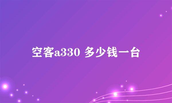 空客a330 多少钱一台