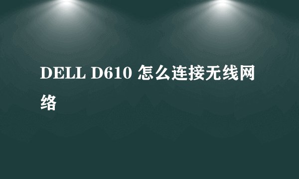 DELL D610 怎么连接无线网络