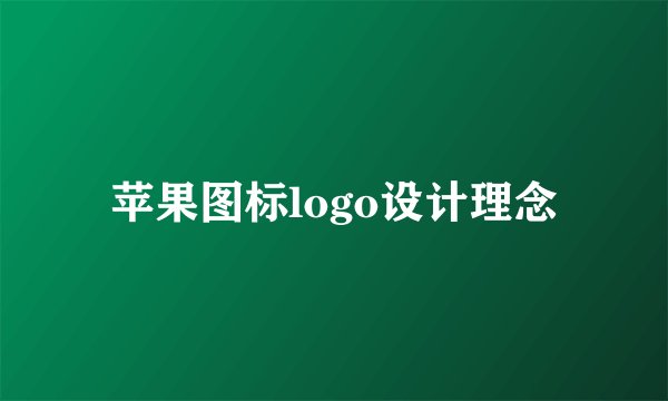 苹果图标logo设计理念