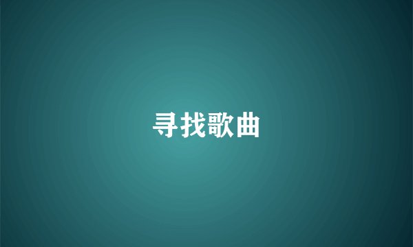 寻找歌曲