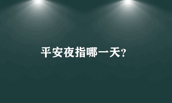 平安夜指哪一天？
