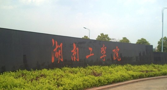 湖南二本院校名单