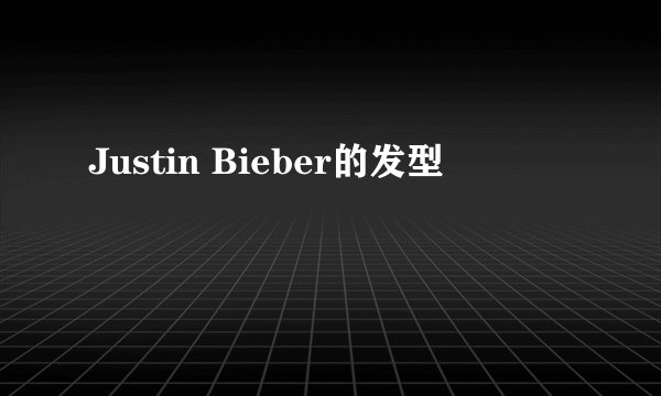 Justin Bieber的发型
