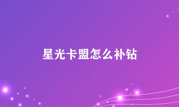 星光卡盟怎么补钻
