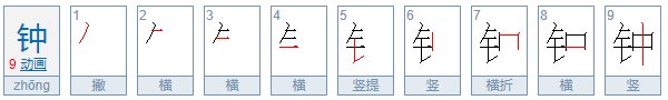 钟的笔顺