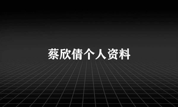 蔡欣倩个人资料