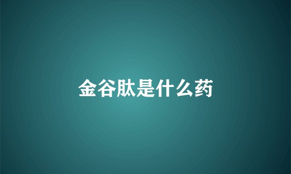 金谷肽是什么药