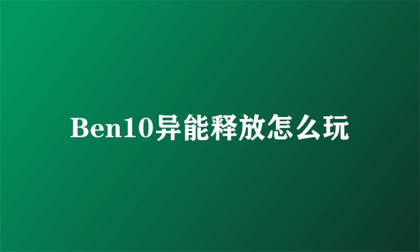 Ben10异能释放怎么玩