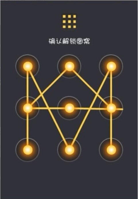 手势解锁图案有哪些