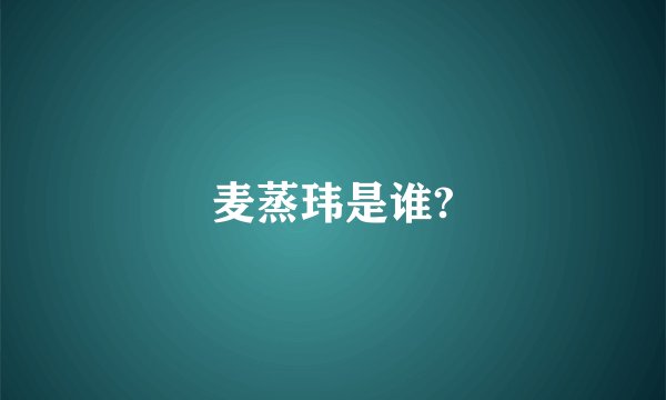 麦蒸玮是谁?