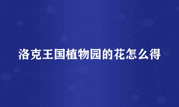 洛克王国植物园的花怎么得