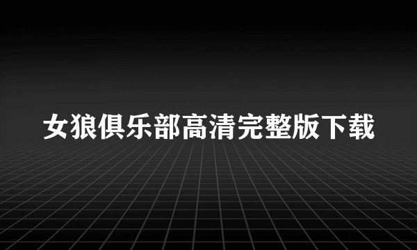 女狼俱乐部高清完整版下载