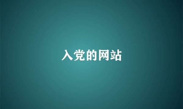 入党的网站