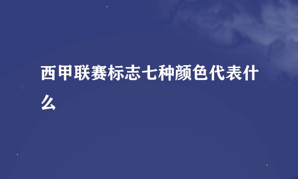 西甲联赛标志七种颜色代表什么