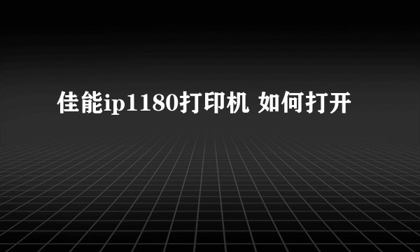 佳能ip1180打印机 如何打开