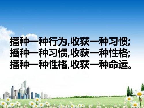 养成好习惯的名言警句有哪些？