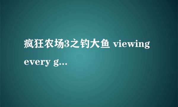 疯狂农场3之钓大鱼 viewing every gag和playing with patients的奖杯怎么拿