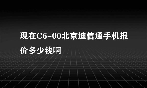 现在C6-00北京迪信通手机报价多少钱啊