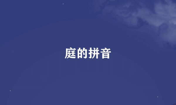 庭的拼音