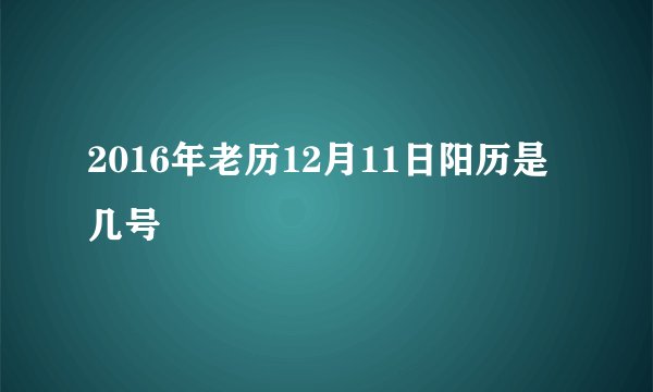 2016年老历12月11日阳历是几号