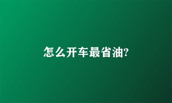 怎么开车最省油?