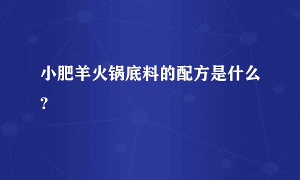 小肥羊火锅底料的配方是什么?