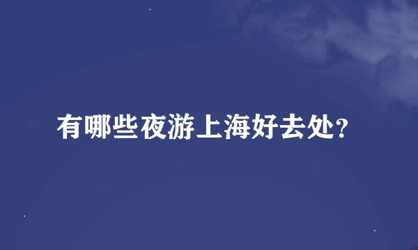 有哪些夜游上海好去处？