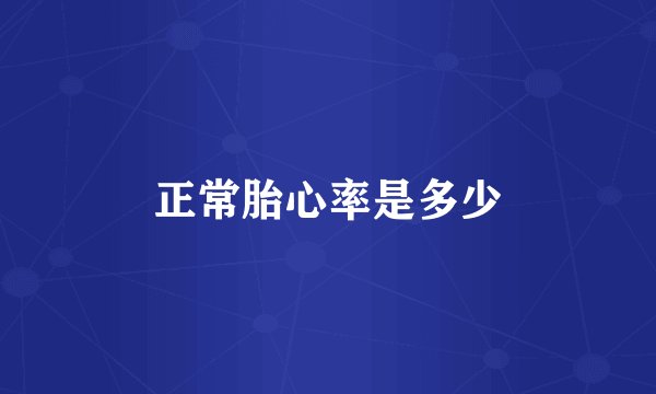 正常胎心率是多少