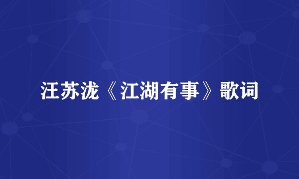 汪苏泷《江湖有事》歌词