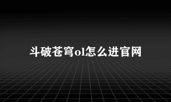 斗破苍穹ol怎么进官网