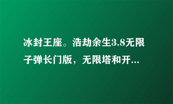 冰封王座。浩劫余生3.8无限子弹长门版，无限塔和开全亮的地图命令是什么啊！！急急急
