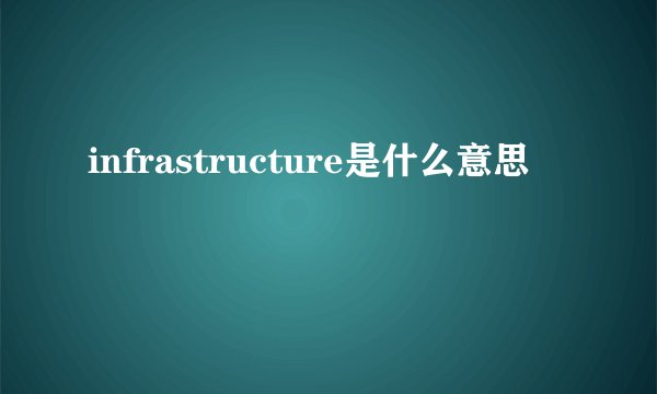 infrastructure是什么意思