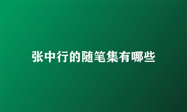 张中行的随笔集有哪些