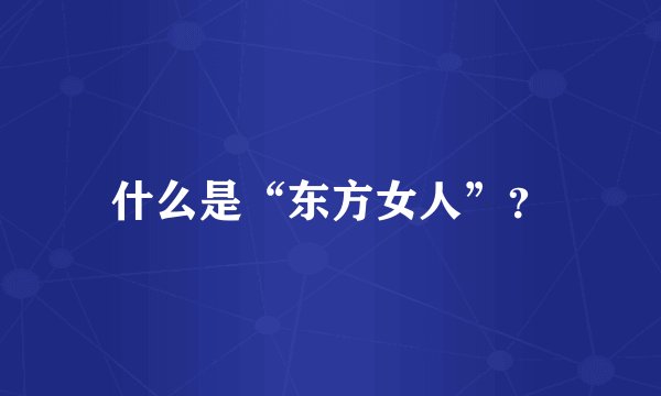 什么是“东方女人”？
