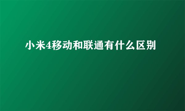 小米4移动和联通有什么区别
