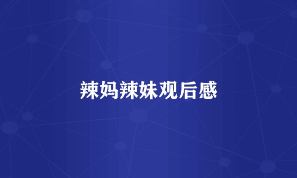 辣妈辣妹观后感