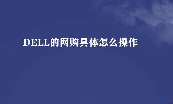 DELL的网购具体怎么操作